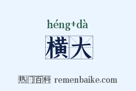 横大是什么意思的图片